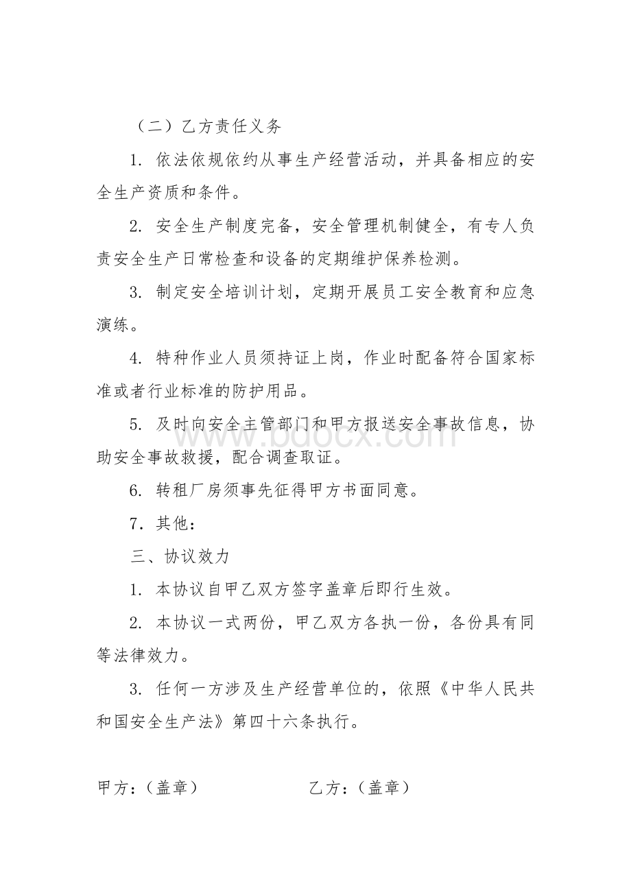 厂房租赁安全生产管理的协议书文档格式.doc_第2页