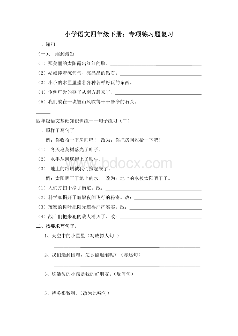 (完整)小学语文四年级专项练习题Word下载.doc_第1页