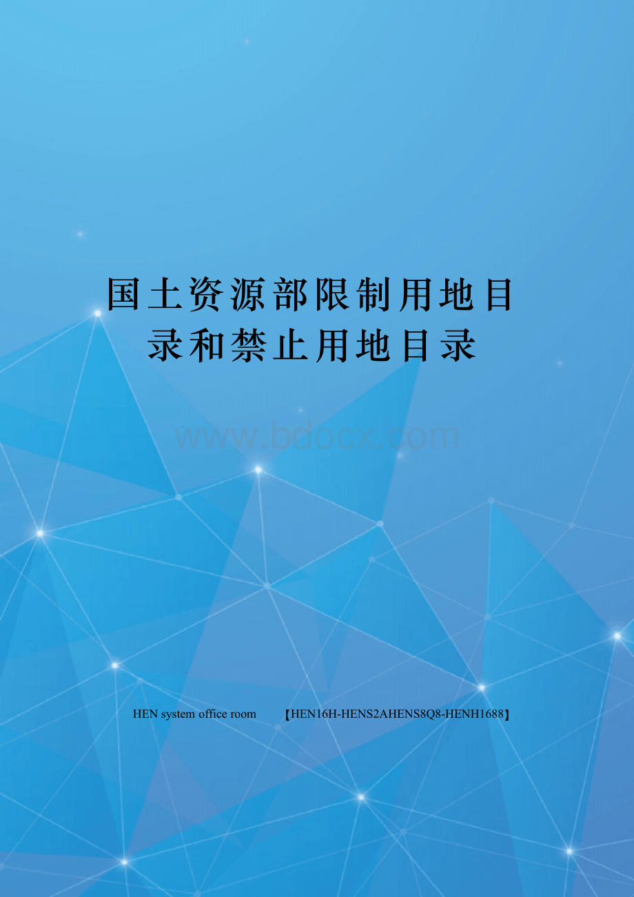 国土资源部限制用地目录和禁止用地目录完整版Word文档格式.docx_第1页