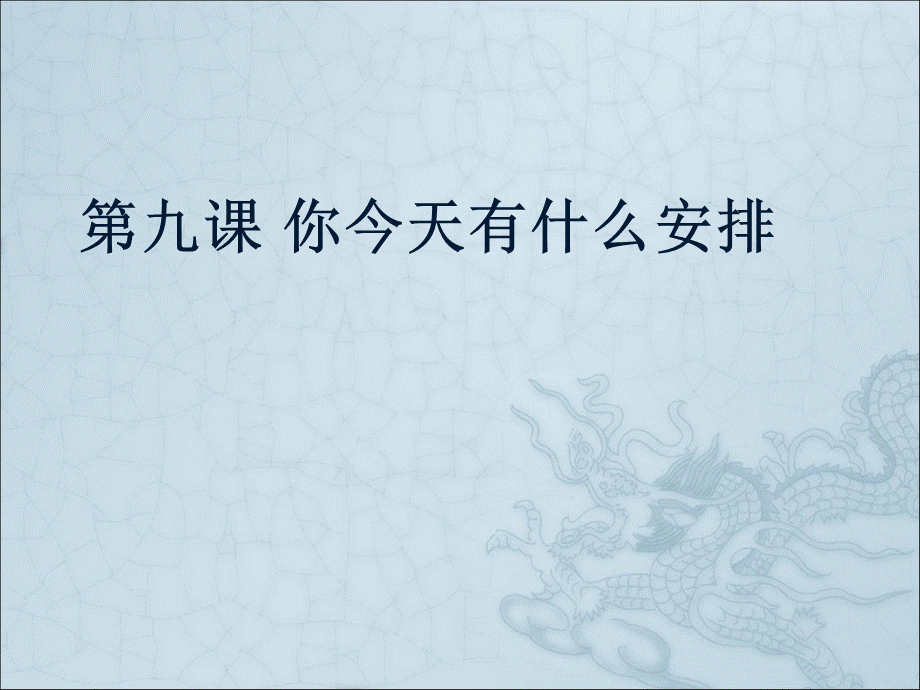 第一次课堂观察：你今天有什么安排.ppt_第1页