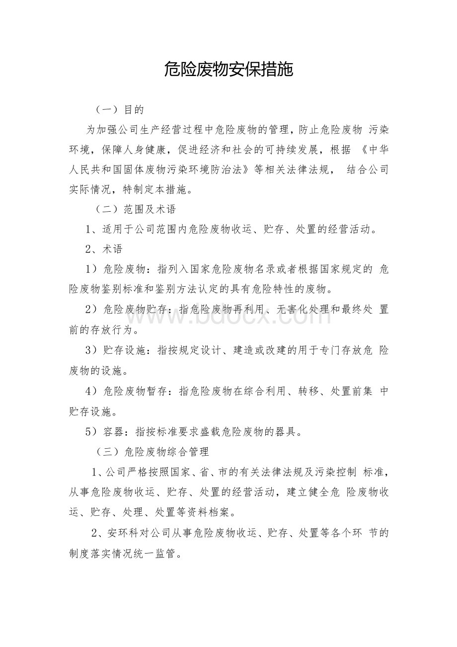 危险废物安保措施Word下载.docx_第1页