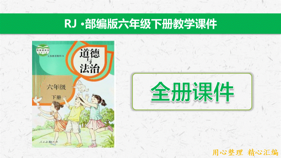 人教部编版六年级下册道德与法治全册课件全套PPT格式课件下载.pptx_第1页