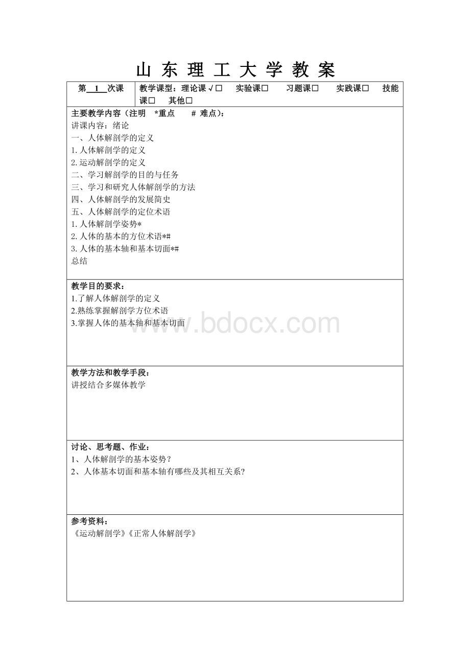 运动解剖学电子教案(修订版).doc_第1页