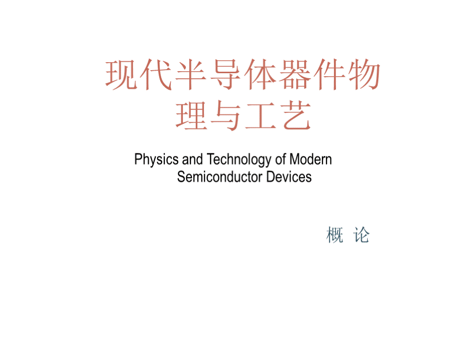 现代半导体器件物理与工艺（全套课件） 上PPT资料.pptx