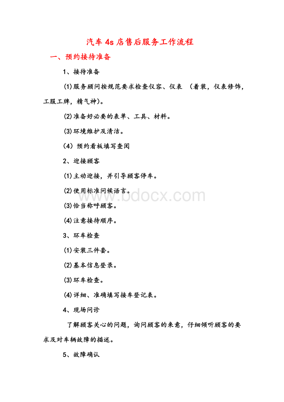 汽车4s店售后服务工作流程Word格式文档下载.doc_第1页