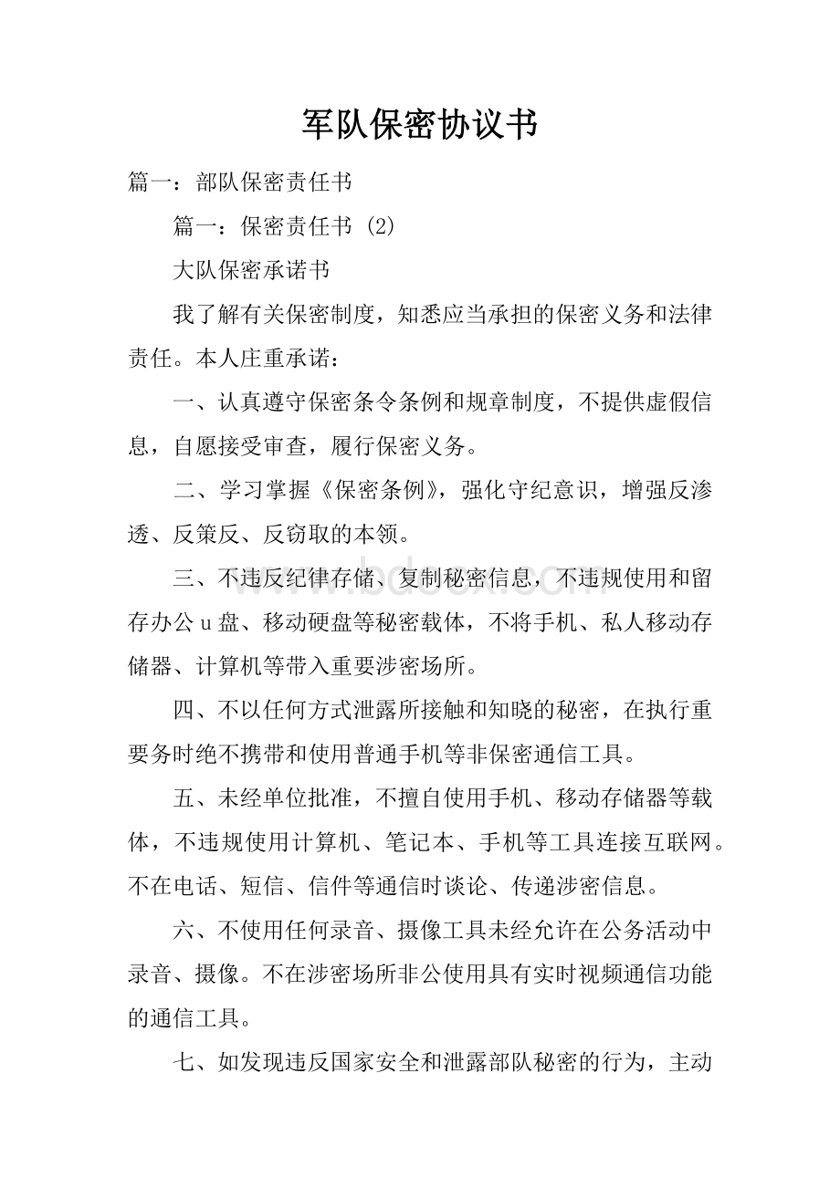 军队保密协议书Word下载.docx