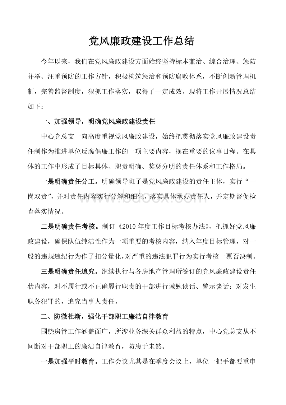 党风廉政建设工作总结 (1)文档格式.docx