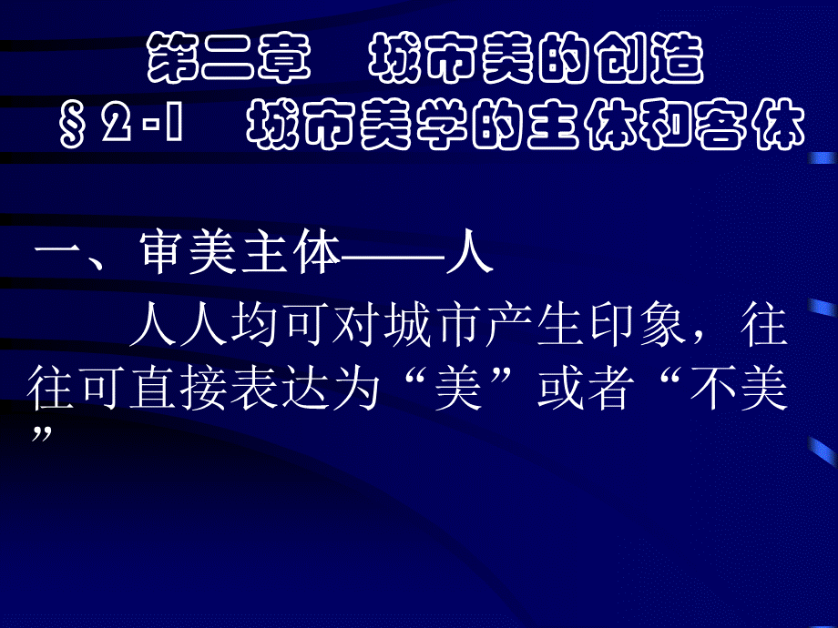 城市美学二章-.ppt_第1页