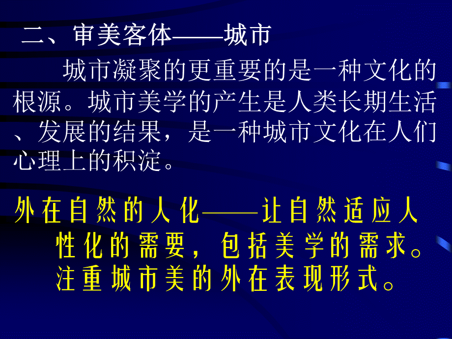 城市美学二章-.ppt_第2页