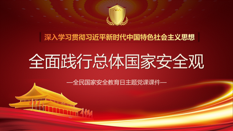 全民国家安全日主题党课-全面践行总体国家安全观PPT课件PPT格式课件下载.pptx_第1页