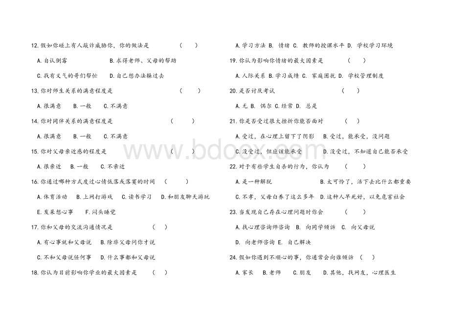 疫情复学后学生心理健康调查问卷.doc_第2页