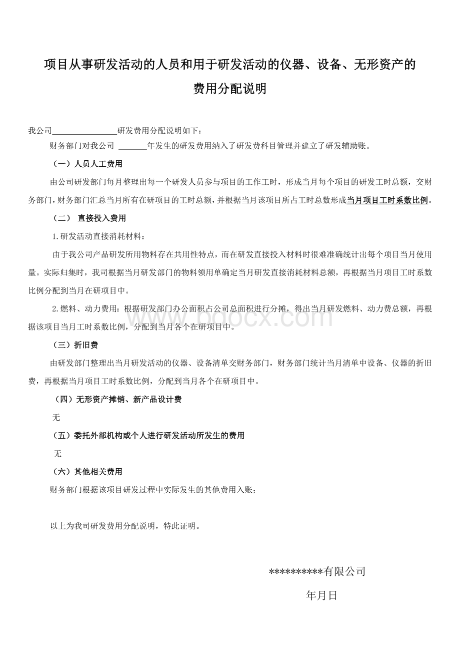 研发费用仪器、设备、无形资产的分配说明.docx_第1页