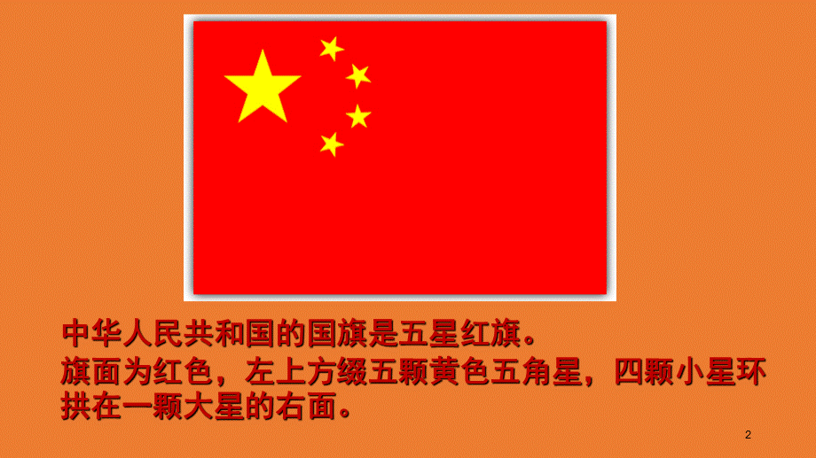 我爱国旗(课堂PPT)PPT格式课件下载.ppt_第2页