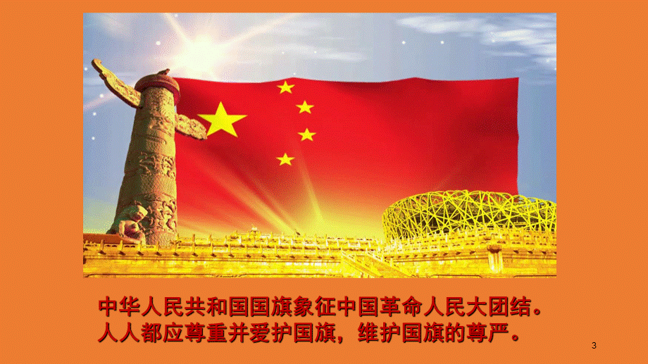 我爱国旗(课堂PPT)PPT格式课件下载.ppt_第3页