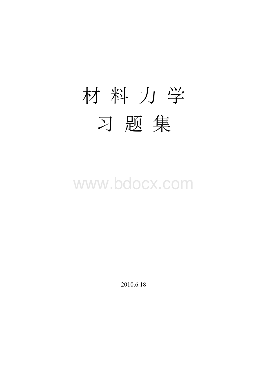 材料力学习题集Word下载.doc