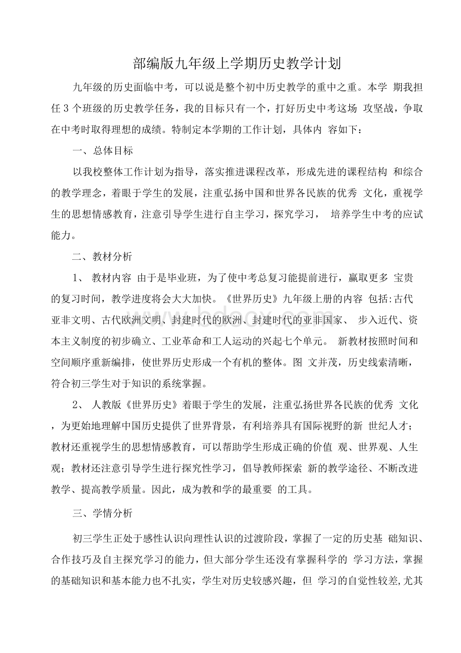 九年级上学期历史部编版教学计划Word格式.docx