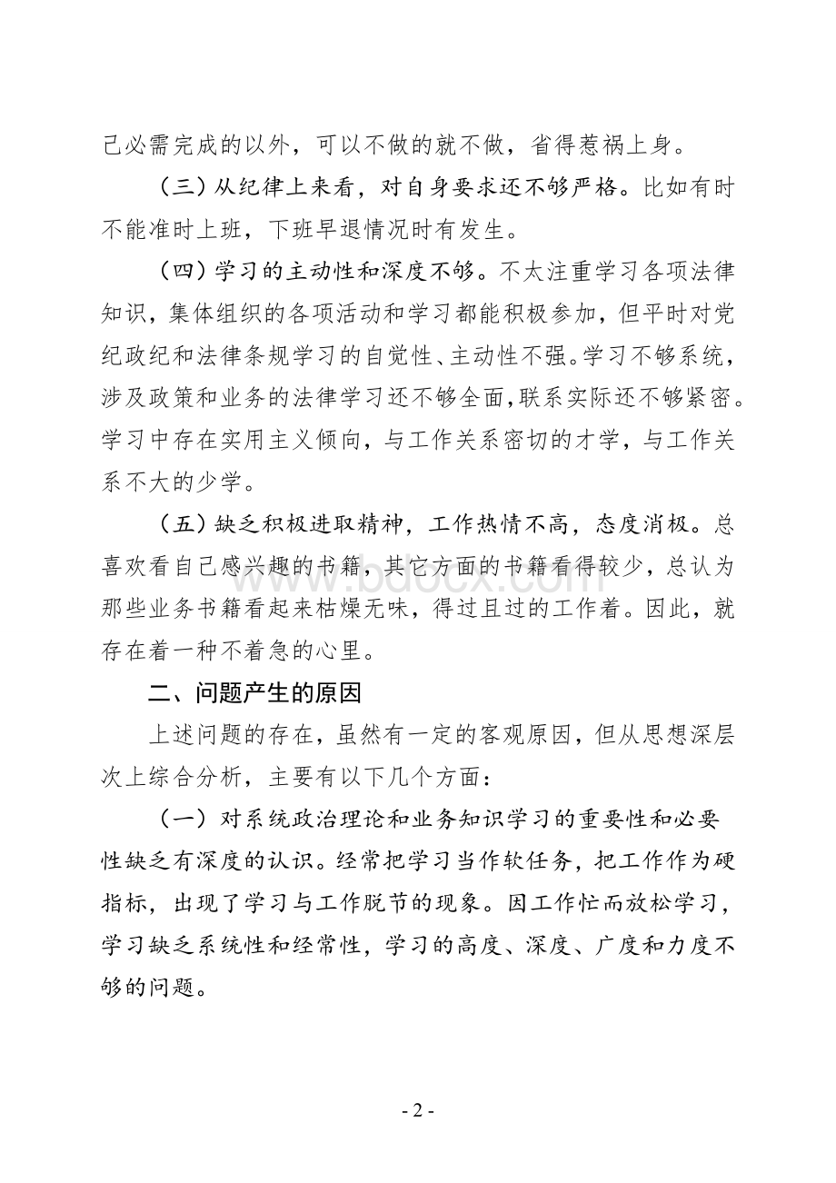 个人对照检查材料.doc_第2页