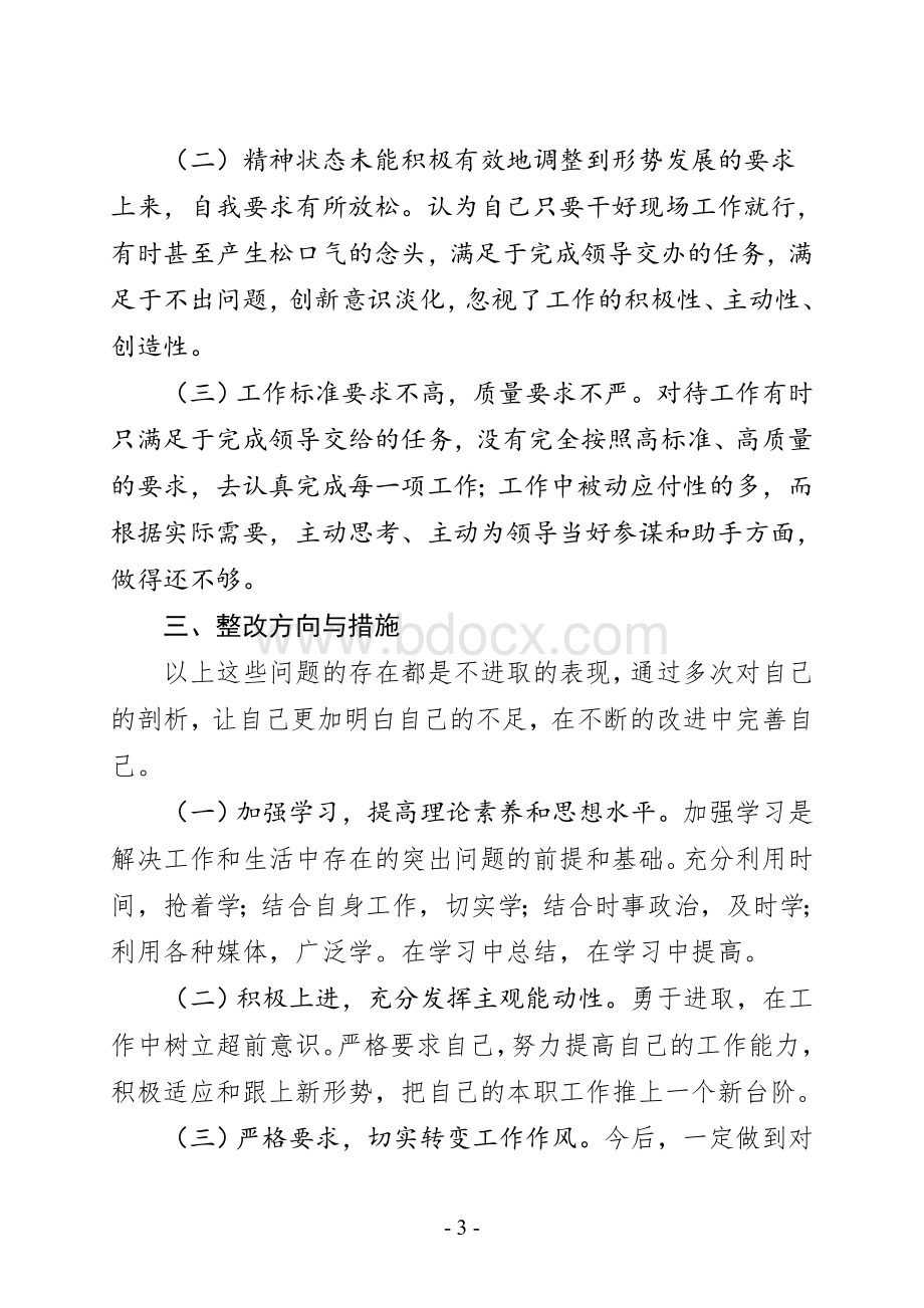 个人对照检查材料.doc_第3页