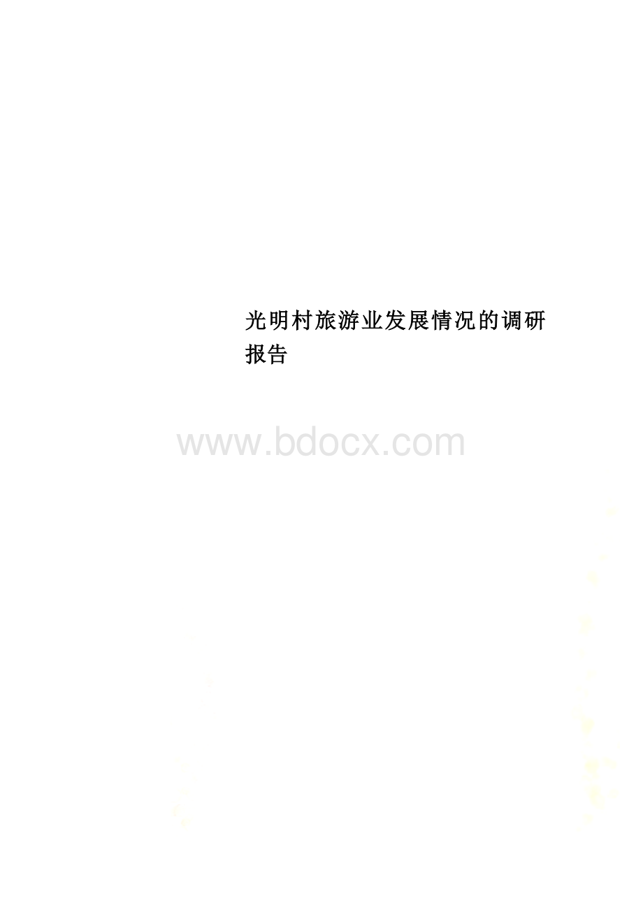 光明村旅游业发展情况的调研报告.doc