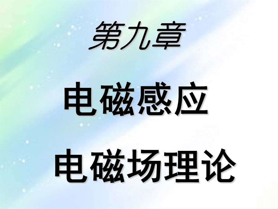 大学物理电磁感应-PPTPPT格式课件下载.ppt