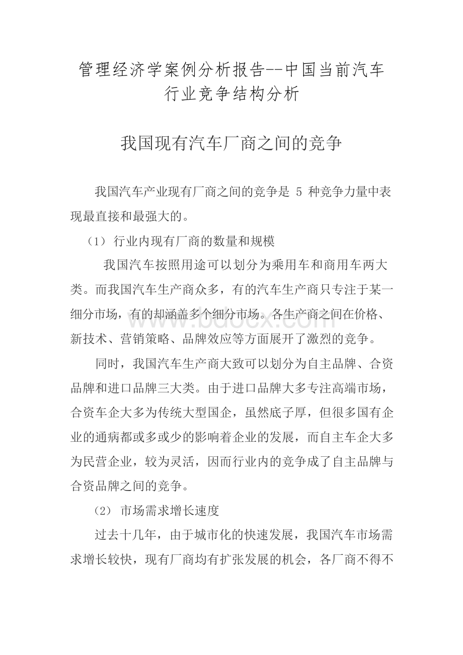 管理经济学案例分析报告Word文件下载.docx