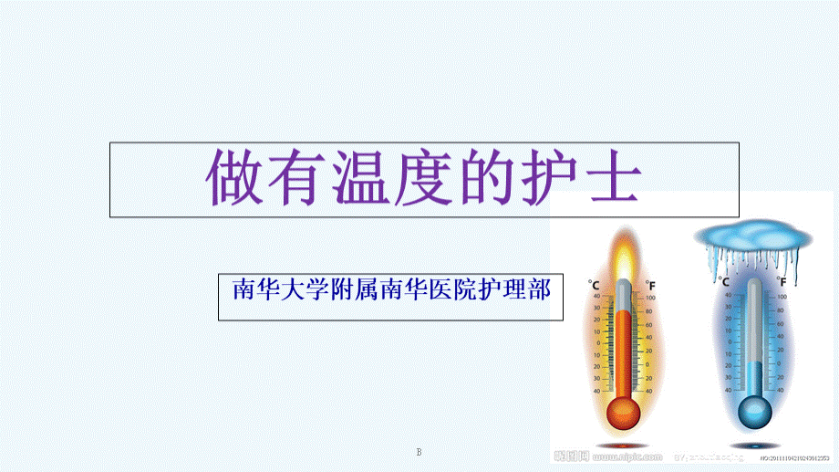 做一个有温度的护士PPT推荐.ppt_第1页