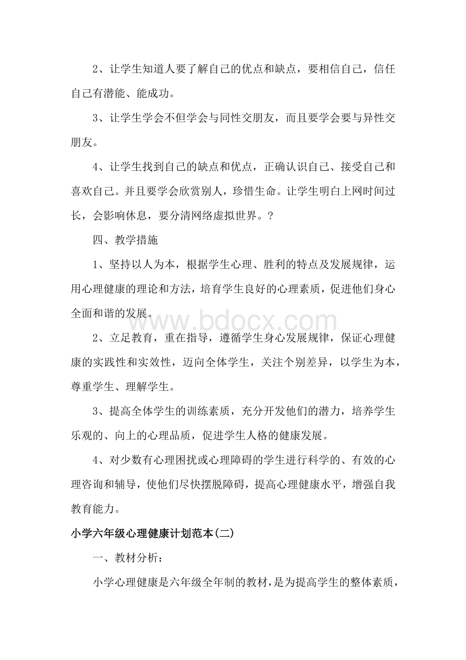 小学六年级心理健康计划范本.docx_第2页