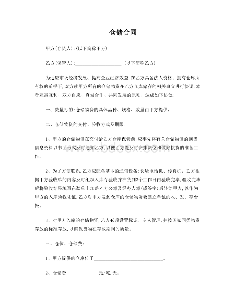 仓储合同Word文档下载推荐.doc_第1页