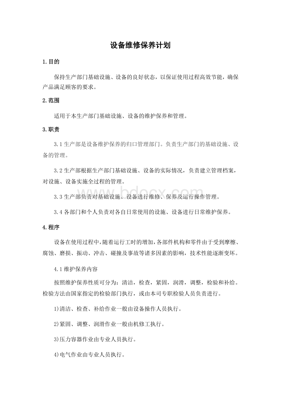 设备维修保养计划.docx_第1页