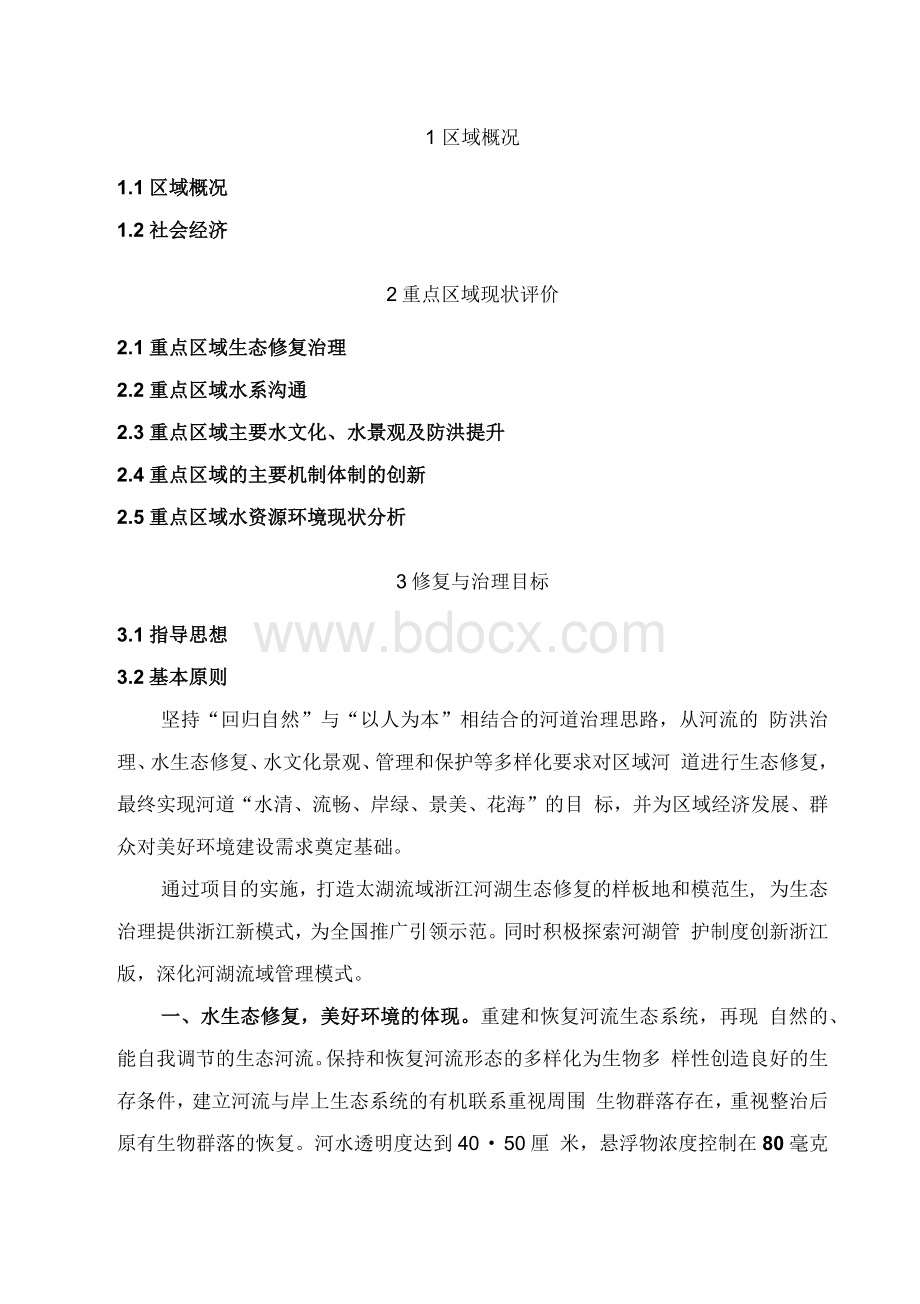 水生态修复与治理工程实施方案Word格式.docx