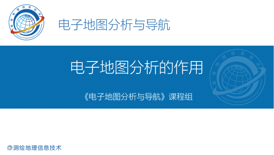 电子地图分析与导航 电子地图分析的作用 4-1-zs3电子地图分析的作用.pptx_第1页