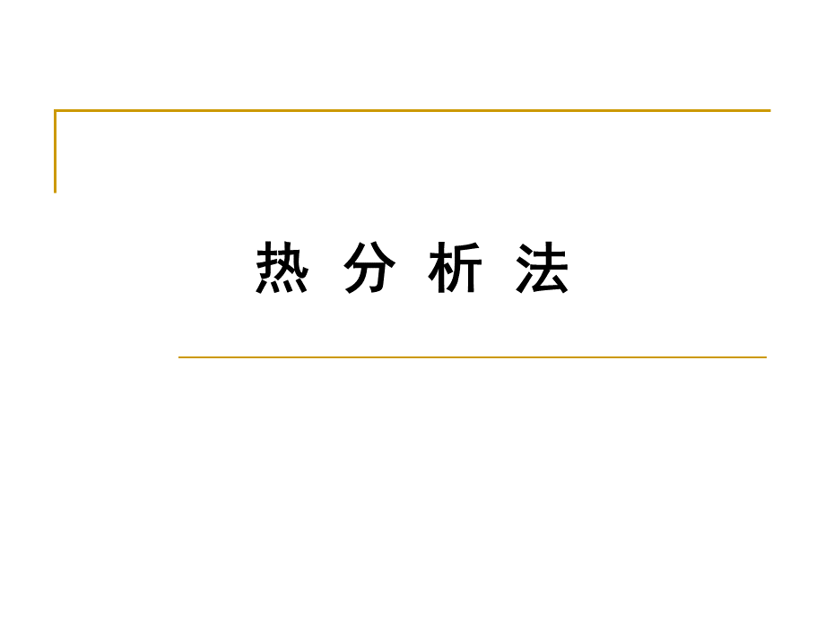 《热分析法》ppt课件PPT推荐.ppt