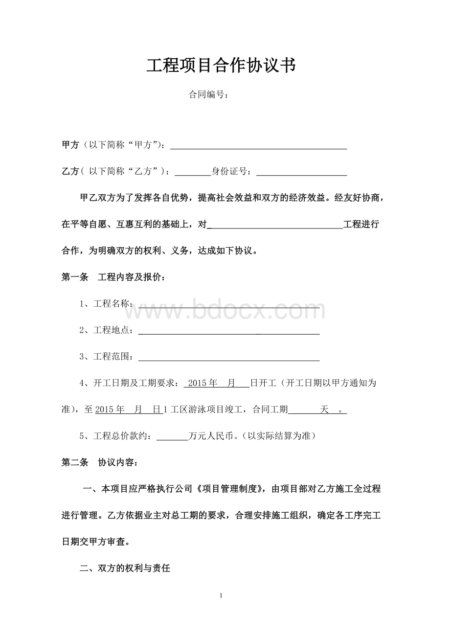 合作协议书(公司挂靠)Word文件下载.doc