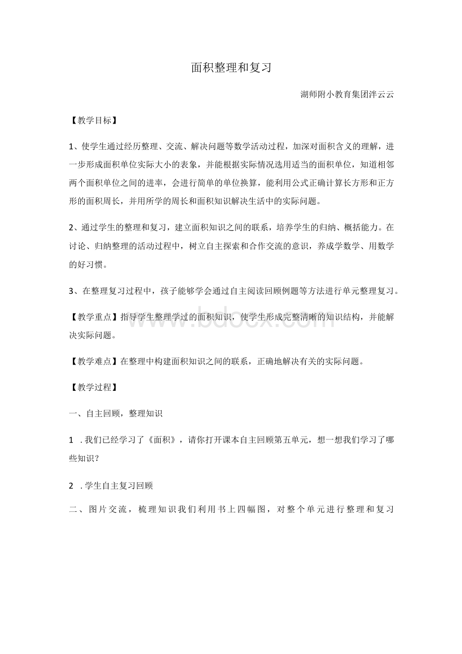 数学北师大版三年级下册面积整理与复习Word下载.docx