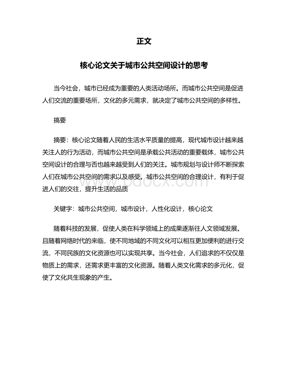 核心论文关于城市公共空间设计的思考（论文范文）.doc_第2页