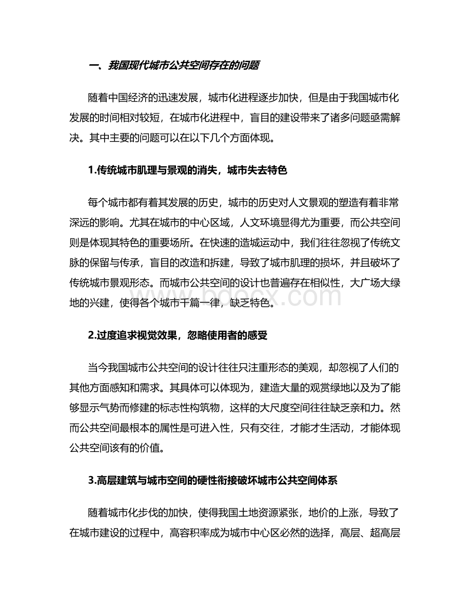 核心论文关于城市公共空间设计的思考（论文范文）.doc_第3页