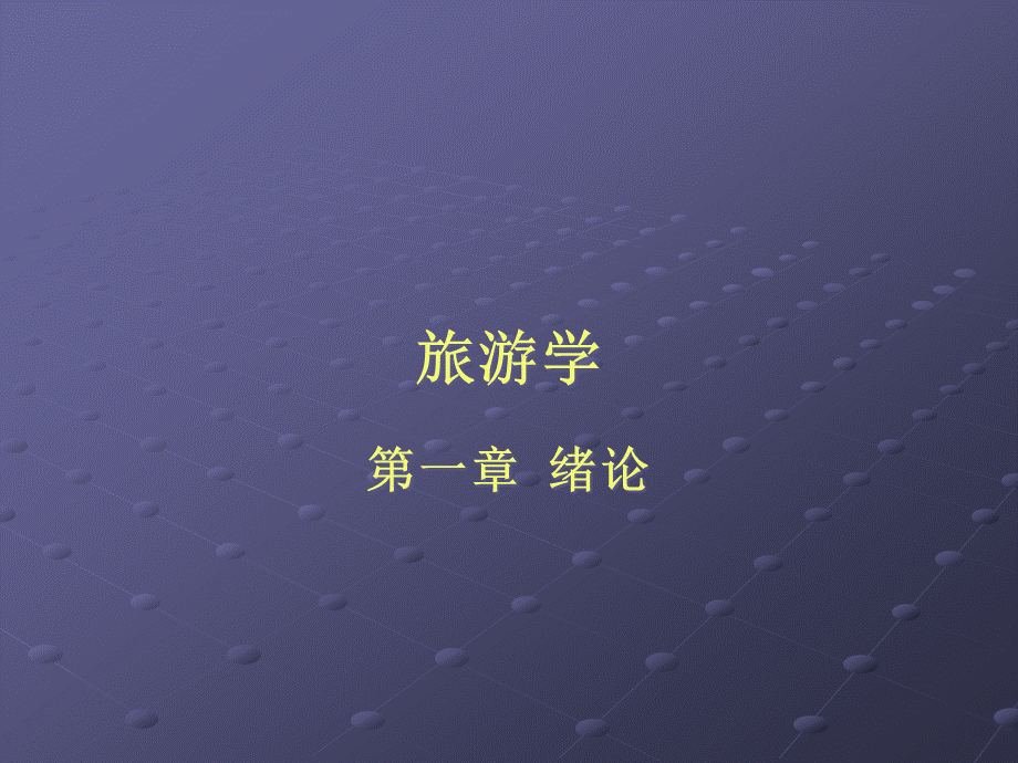 旅游学绪论1PPT格式课件下载.pptx