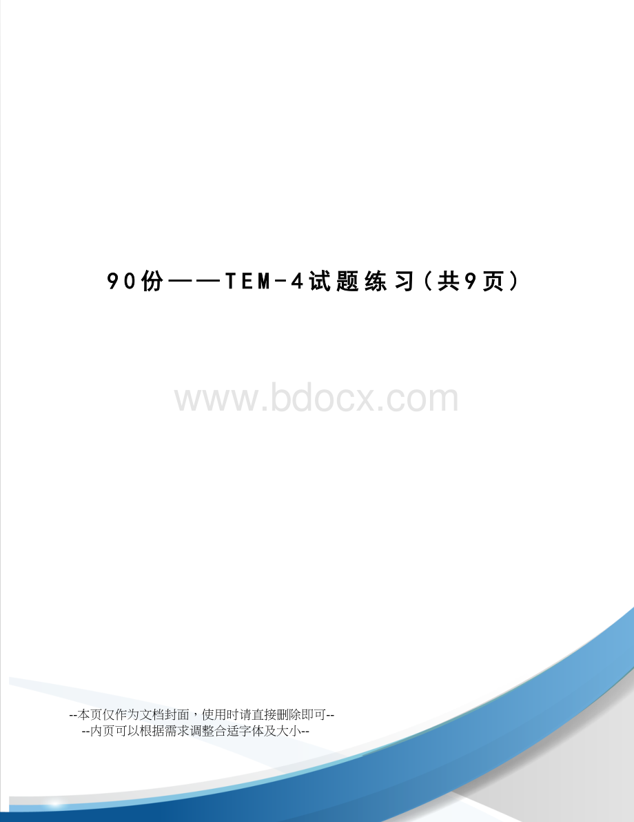 90份——TEM-4试题练习.doc_第1页