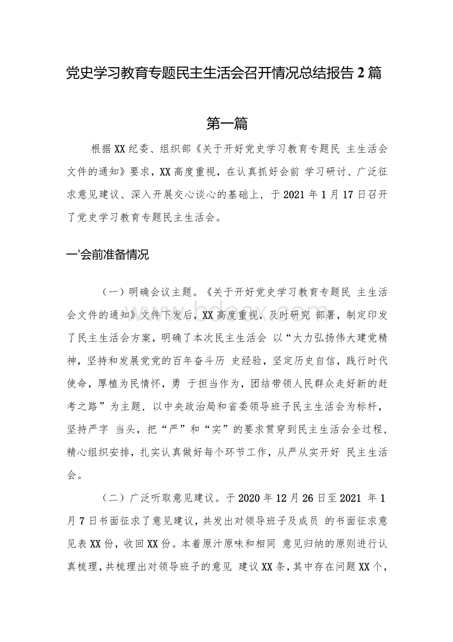 2021年党史学习教育专题民主生活会召开情况总结报告2篇.docx_第1页