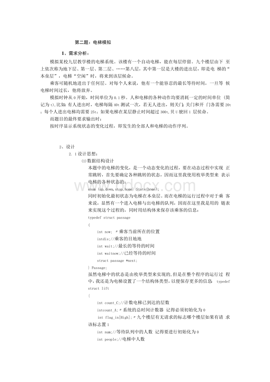 数据结构课程设计报告-电梯调度模拟系统(完整版)Word文档下载推荐.docx