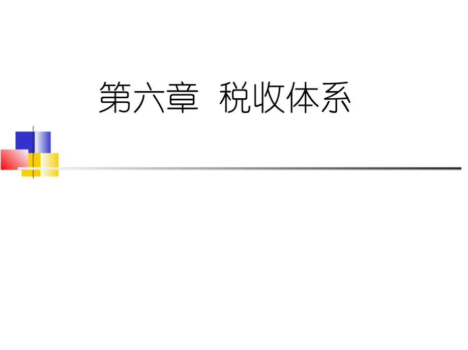 税收学 （上海财经大学胡怡建）--第06章 税收体系PPT资料.pptx