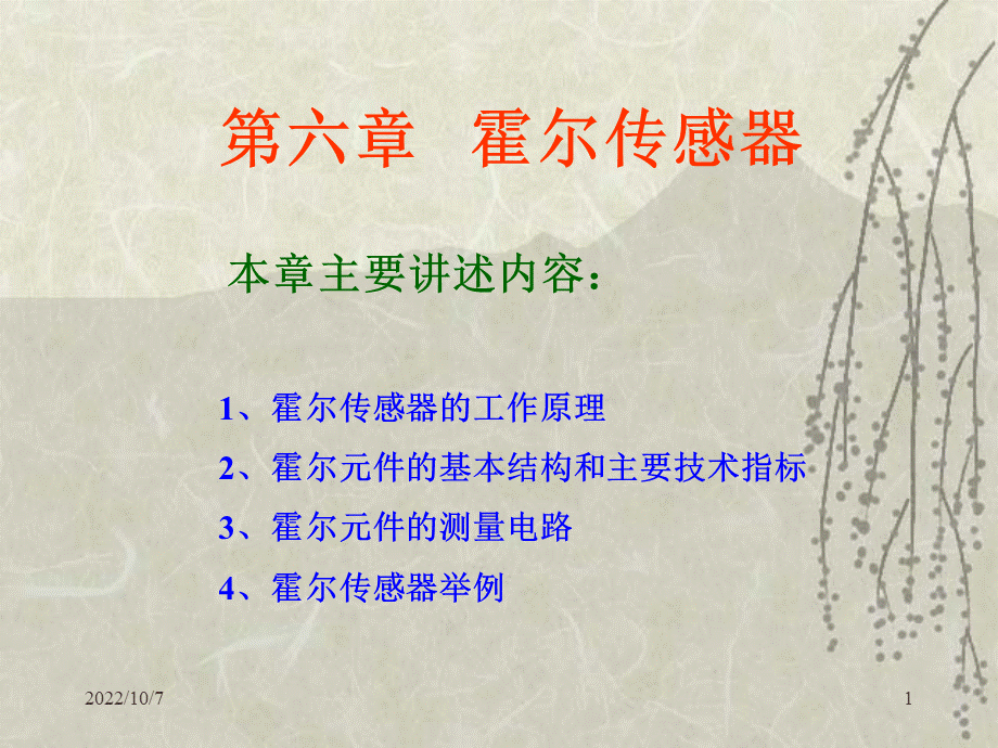 霍尔效应原理图PPT文档格式.ppt_第1页