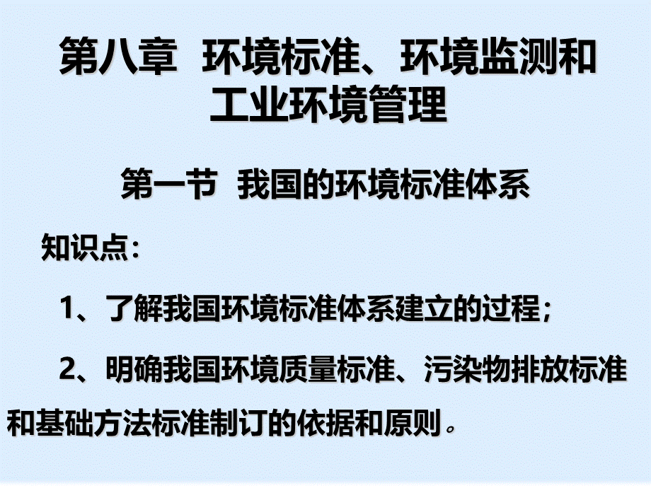 环境标准、环境监测与工业环境管理(ppt-17页)PPT资料.ppt