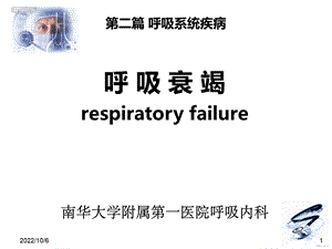 呼吸衰竭最新.ppt