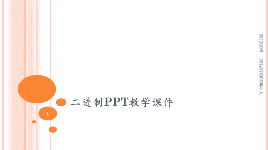 二进制PPT教学课件.pptx