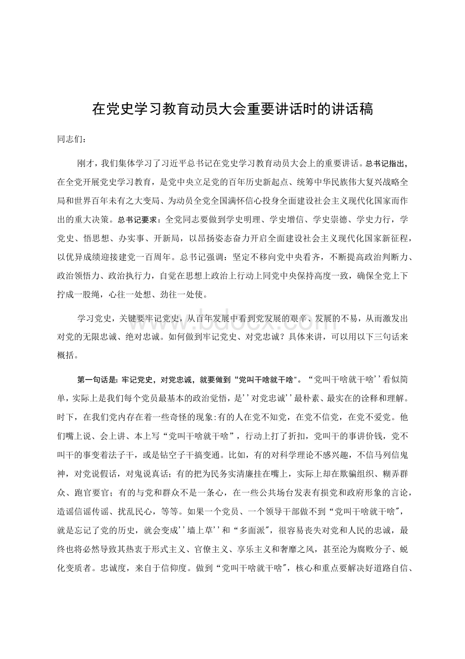 党史学习教育动员大会重要讲话时的讲话稿3篇.docx