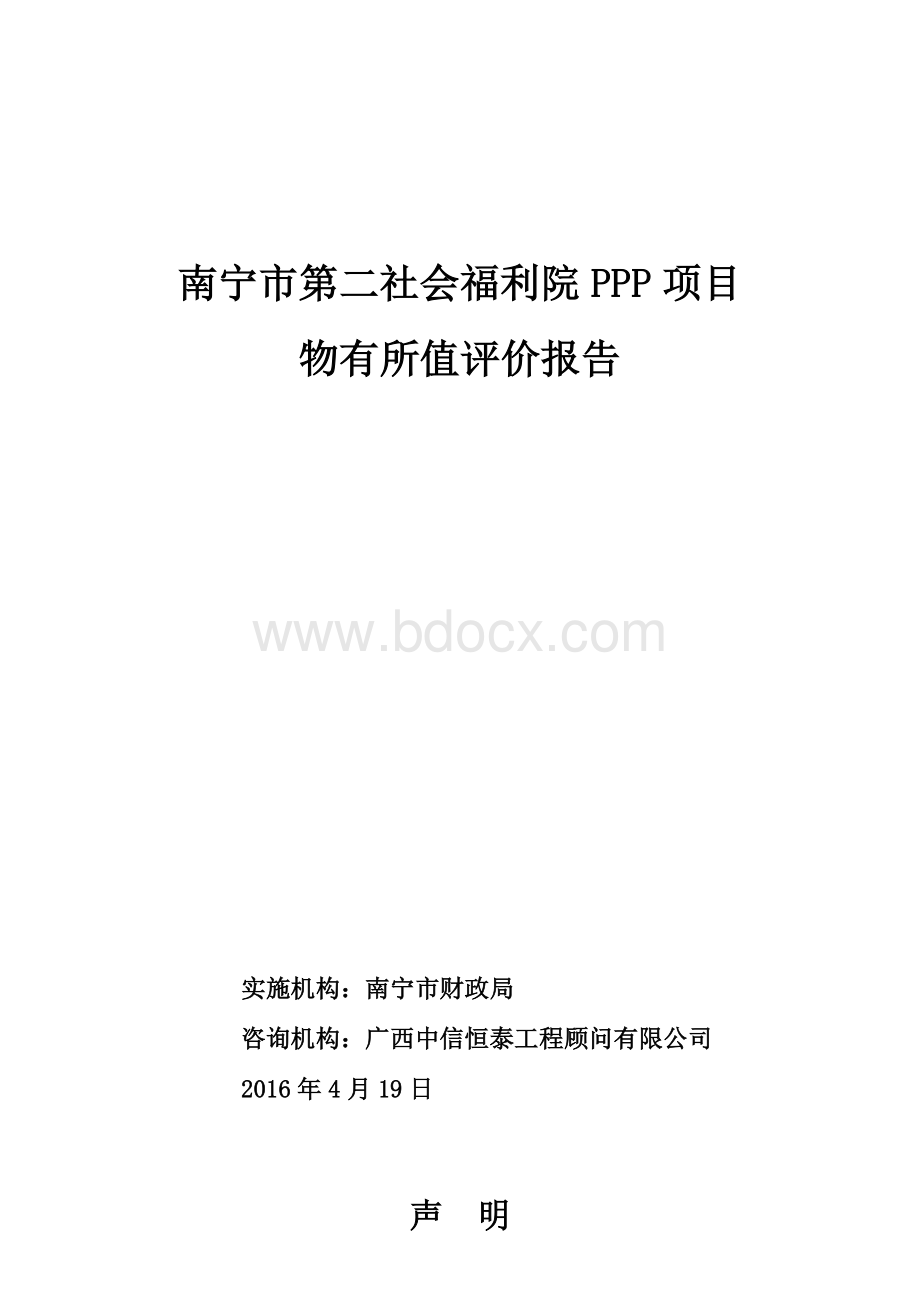 社会福利院ppp项目物有所值评价报告Word文档格式.docx