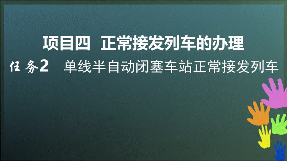 接发列车工作 单线半自动闭塞接车 单线半自动闭塞车站正常接发列车PPT资料.pptx