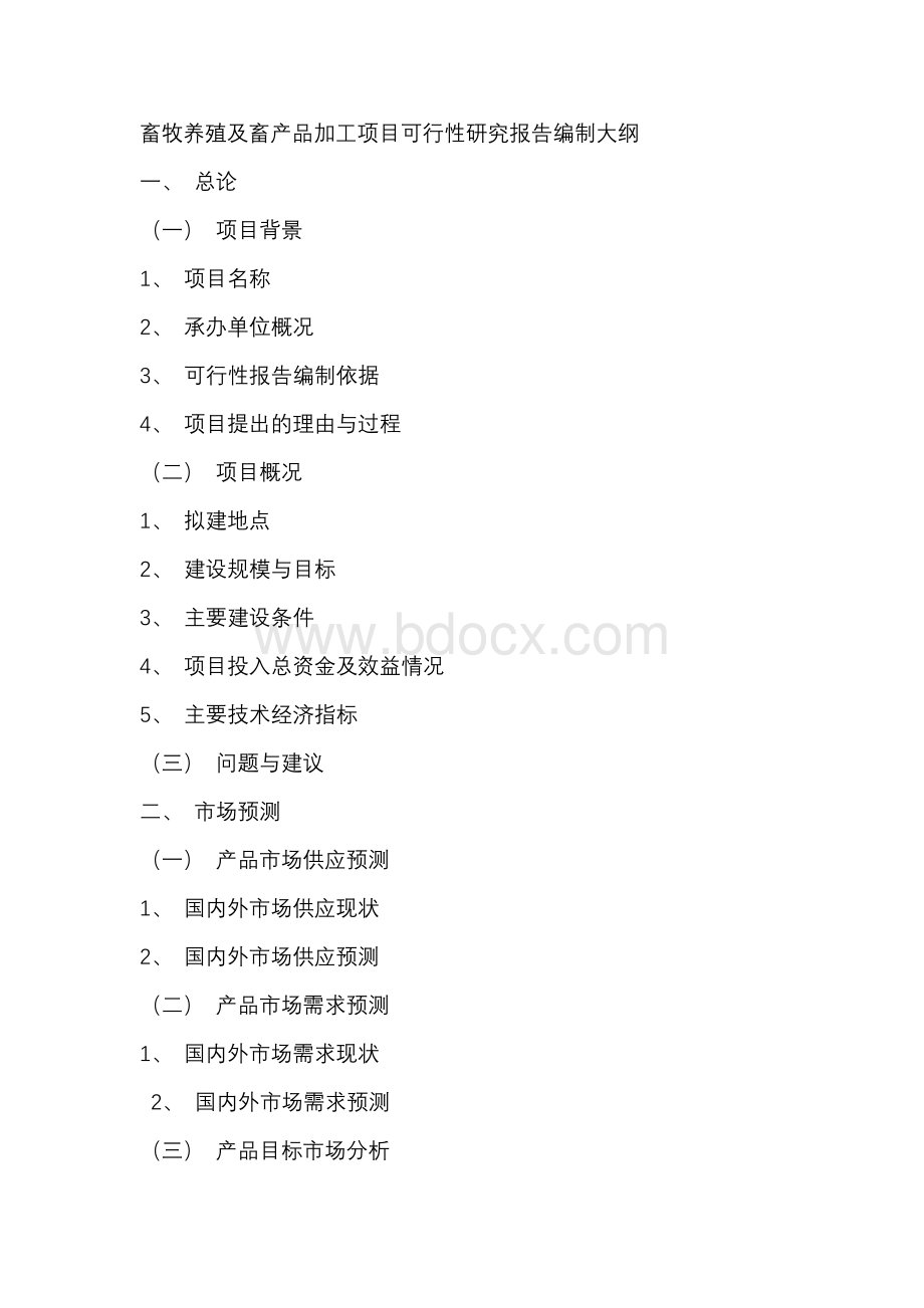 畜牧养殖及畜产品加工项目可行性研究报告编制大纲Word格式文档下载.docx