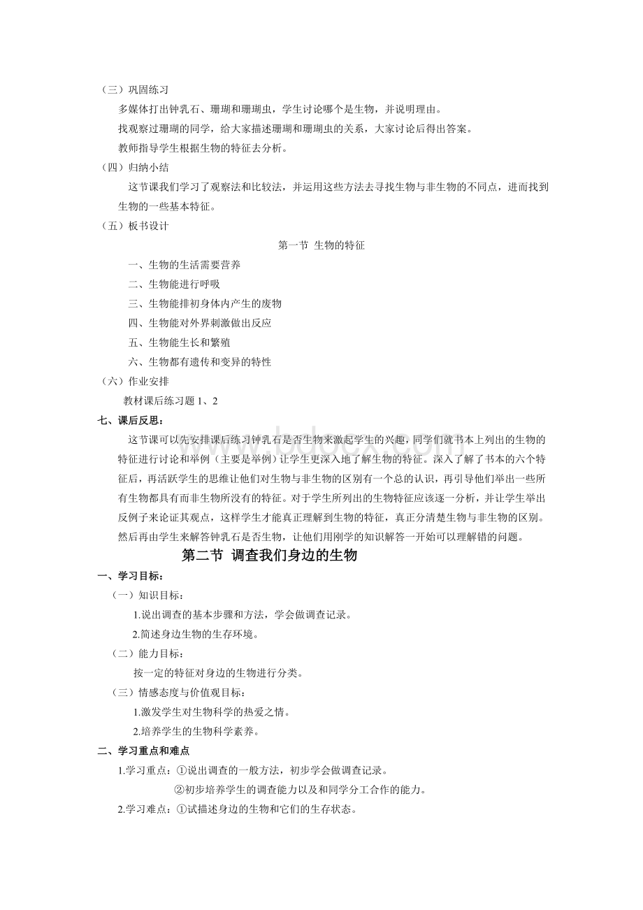 人教版初中七年级上册生物教案　全册Word文档格式.doc_第3页